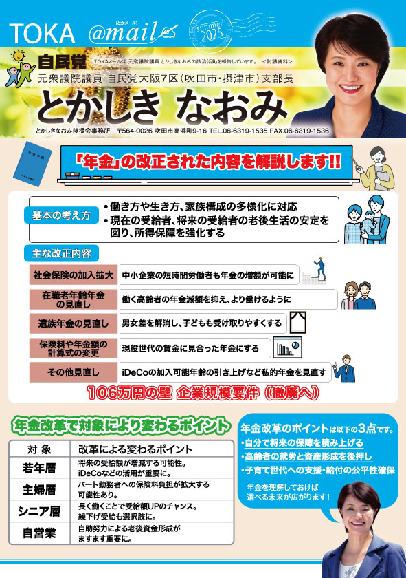 【TOKAメール2024】「年金」の改正された内容を解説 – 大阪7区 とかしきなおみ