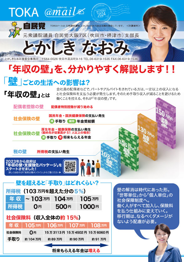 【TOKAメール2024】「年収の壁」を、わかりやすく解説 – 大阪7区 とかしきなおみ
