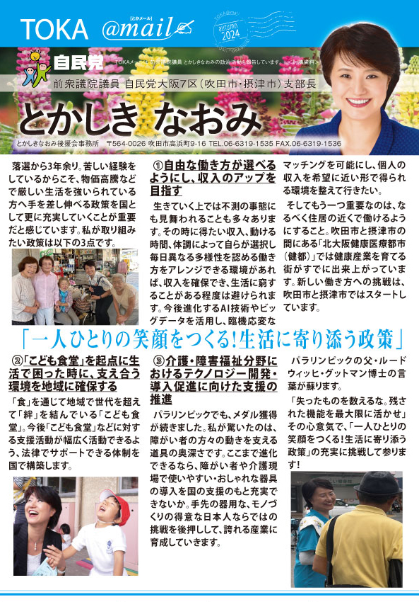 【TOKAメール2024】一人ひとりの笑顔をつくる！生活に寄り添う政策 – 大阪7区 とかしきなおみ